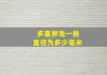 多囊卵泡一般直径为多少毫米