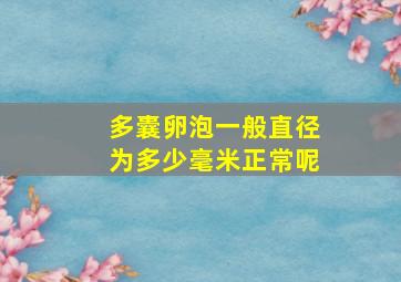 多囊卵泡一般直径为多少毫米正常呢