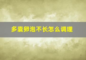 多囊卵泡不长怎么调理