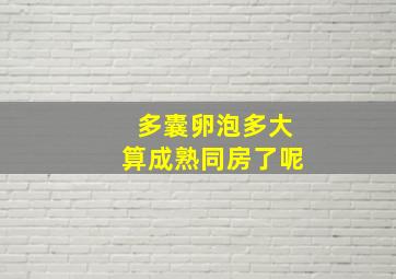 多囊卵泡多大算成熟同房了呢