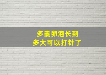 多囊卵泡长到多大可以打针了