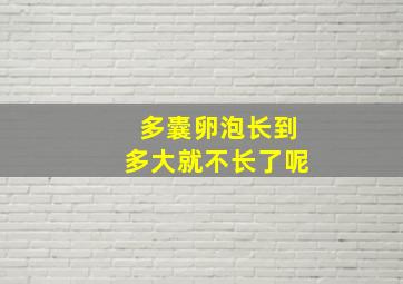 多囊卵泡长到多大就不长了呢