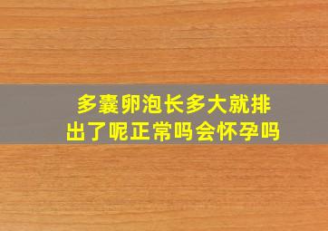 多囊卵泡长多大就排出了呢正常吗会怀孕吗