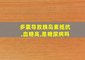 多囊导致胰岛素抵抗,血糖高,是糖尿病吗