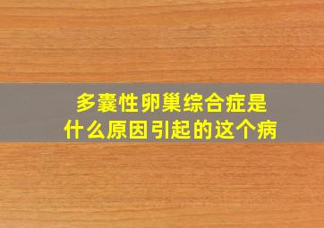 多囊性卵巢综合症是什么原因引起的这个病