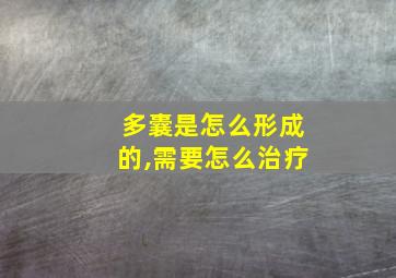 多囊是怎么形成的,需要怎么治疗