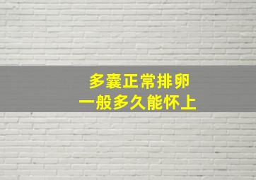 多囊正常排卵一般多久能怀上