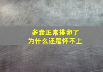 多囊正常排卵了为什么还是怀不上