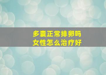 多囊正常排卵吗女性怎么治疗好