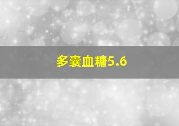 多囊血糖5.6