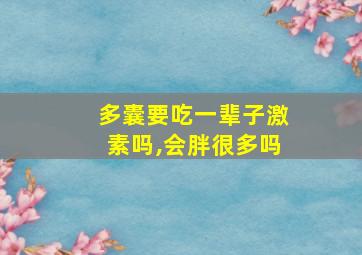 多囊要吃一辈子激素吗,会胖很多吗