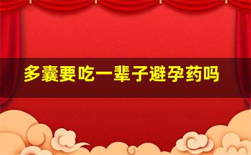 多囊要吃一辈子避孕药吗