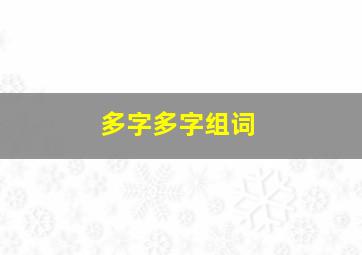 多字多字组词