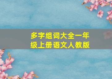 多字组词大全一年级上册语文人教版