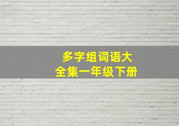 多字组词语大全集一年级下册