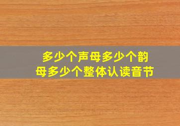 多少个声母多少个韵母多少个整体认读音节