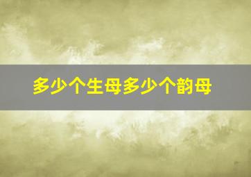 多少个生母多少个韵母