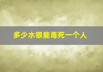 多少水银能毒死一个人