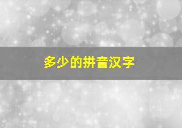 多少的拼音汉字