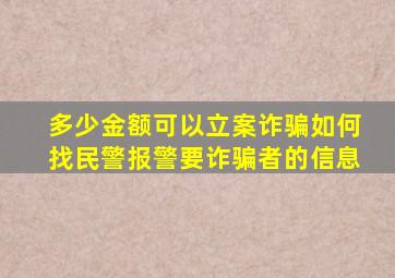 多少金额可以立案诈骗如何找民警报警要诈骗者的信息