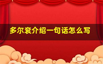 多尔衮介绍一句话怎么写