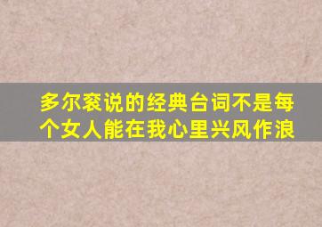 多尔衮说的经典台词不是每个女人能在我心里兴风作浪