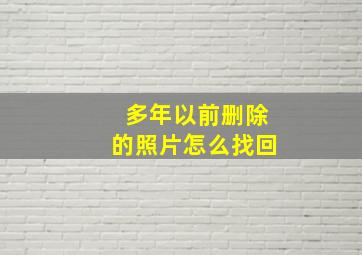 多年以前删除的照片怎么找回