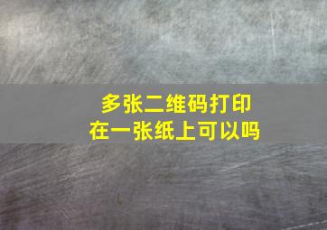 多张二维码打印在一张纸上可以吗