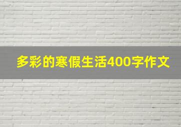 多彩的寒假生活400字作文