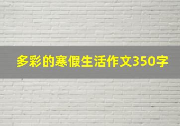 多彩的寒假生活作文350字