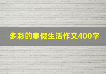 多彩的寒假生活作文400字