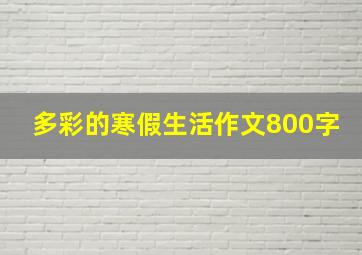 多彩的寒假生活作文800字