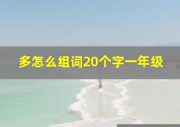 多怎么组词20个字一年级