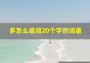 多怎么组词20个字的词语