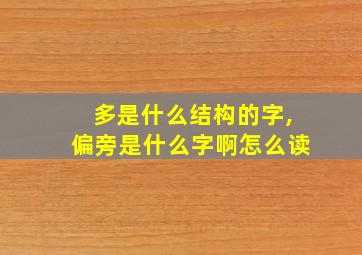 多是什么结构的字,偏旁是什么字啊怎么读