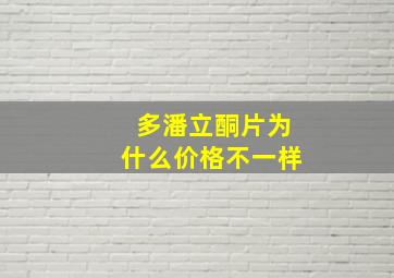 多潘立酮片为什么价格不一样