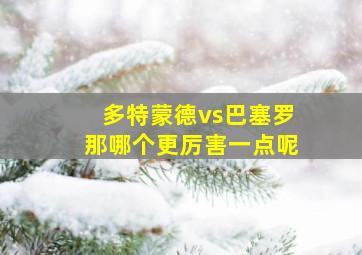 多特蒙德vs巴塞罗那哪个更厉害一点呢