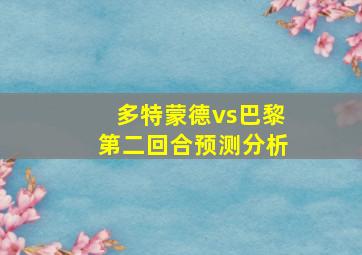 多特蒙德vs巴黎第二回合预测分析