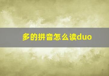 多的拼音怎么读duo