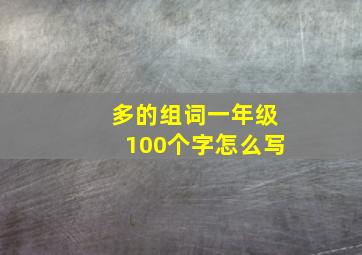 多的组词一年级100个字怎么写