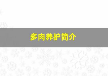 多肉养护简介