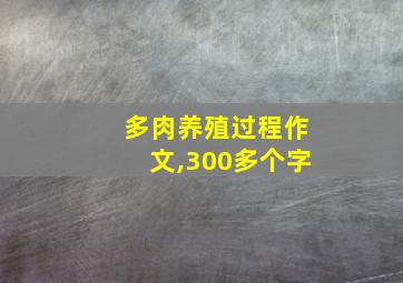 多肉养殖过程作文,300多个字