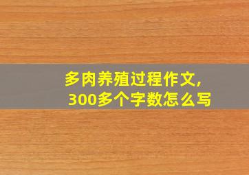 多肉养殖过程作文,300多个字数怎么写