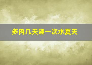 多肉几天浇一次水夏天