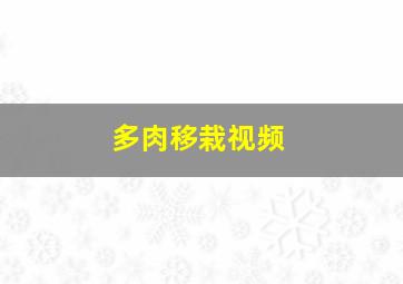 多肉移栽视频