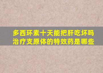 多西环素十天能把肝吃坏吗治疗支原体的特效药是哪些