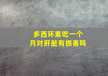 多西环素吃一个月对肝脏有损害吗