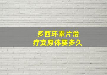 多西环素片治疗支原体要多久