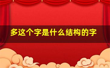 多这个字是什么结构的字