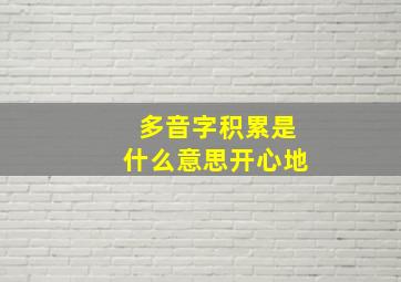 多音字积累是什么意思开心地